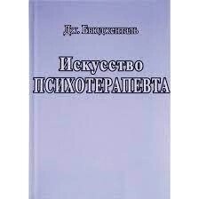 Мистецтво психотерапевта. Бьюдженталь