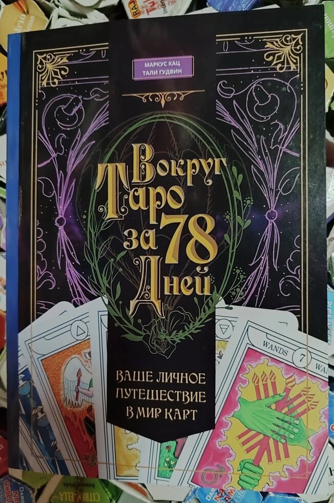 Навколо Таро за 78 днів. Кац Маркус
