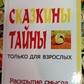 Казкові таємниці. Тільки для дорослих. В. Н.Дегтюрів