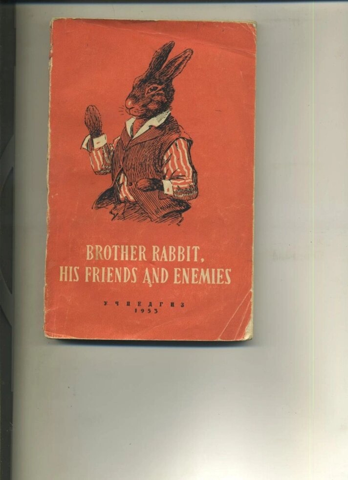 BROTHER RABBIT, HIS FRIENDS AND ENEMIES*Братик Кролик, його друзі та вороги* 1953 р. Видання