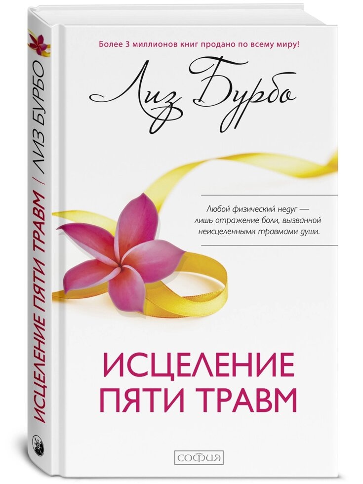 ЗЦІЛЕННЯ П'ЯТИ ТРАВМ - ЛІЗ БУРБО