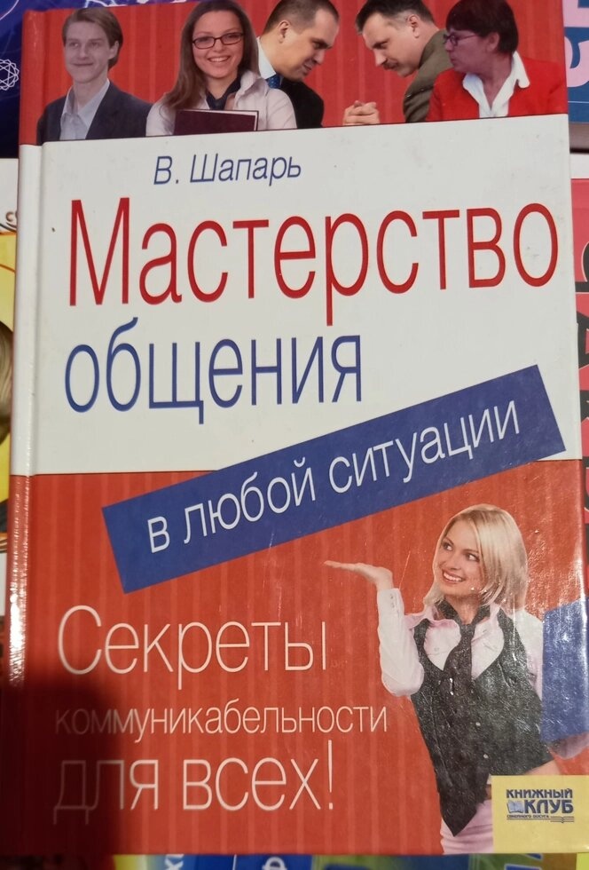 Майстерність спілкування в будь-якій ситуації. В. Шапарь.
