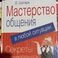 Майстерність спілкування в будь-якій ситуації. В. Шапарь.