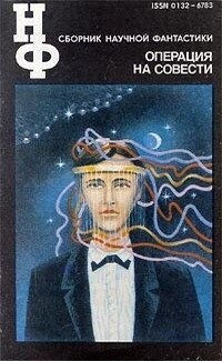 ОПЕРАЦІЯ НА СОВІСТІ збірник наукової фанатастики