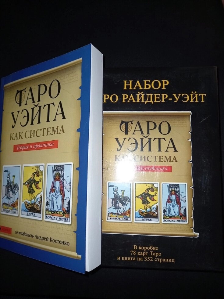 Таро Райдер-Вейта Дурак (Подарунковий набір) 78 карт + книга 351 стор. Карти Таро.