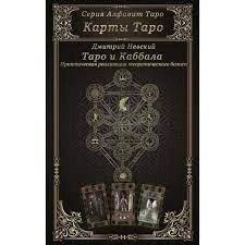Таро та Каббала. Невський Миколай.
