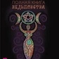 Повна книга відьмови. Класичний курс Віккі. Реймонд Бакленд.