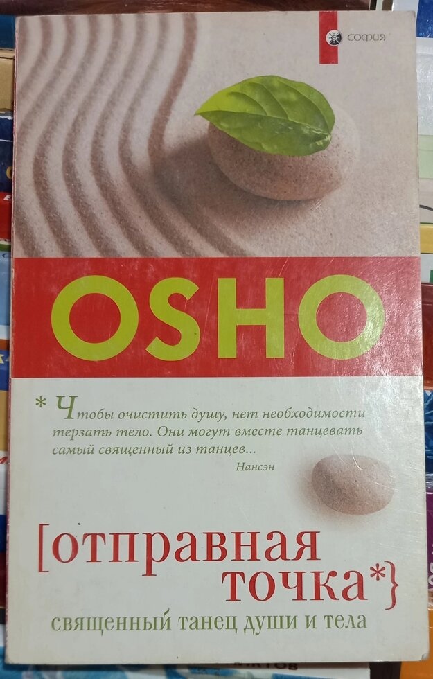 Відправна точка. Священний танець душі та тіла. Ошо