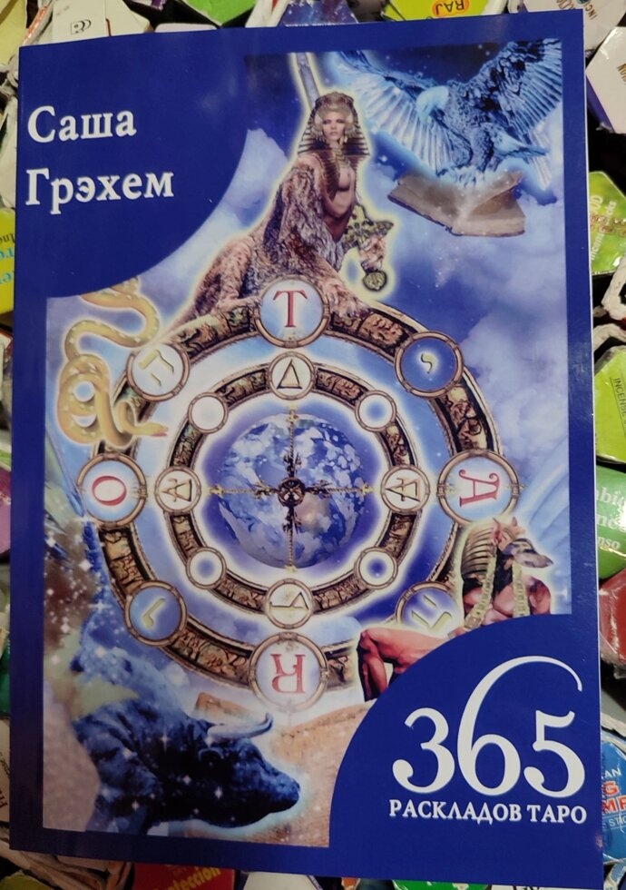 365 розкладів Таро. Щастя та удача щодня. С. Грехем