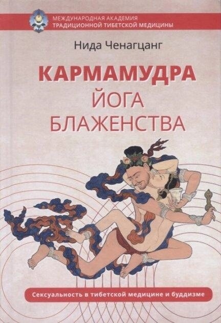 Нида Ченагцанг. Кармамудра: йога блаженства. Сексуальність у тибетській медицині та кардіологі.