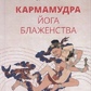 Нида Ченагцанг. Кармамудра: йога блаженства. Сексуальність у тибетській медицині та кардіологі.