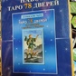 Таро 78 Дверцята/ Подарунковий набір 78 карт + книга 312 сторінок. Карти Таро.