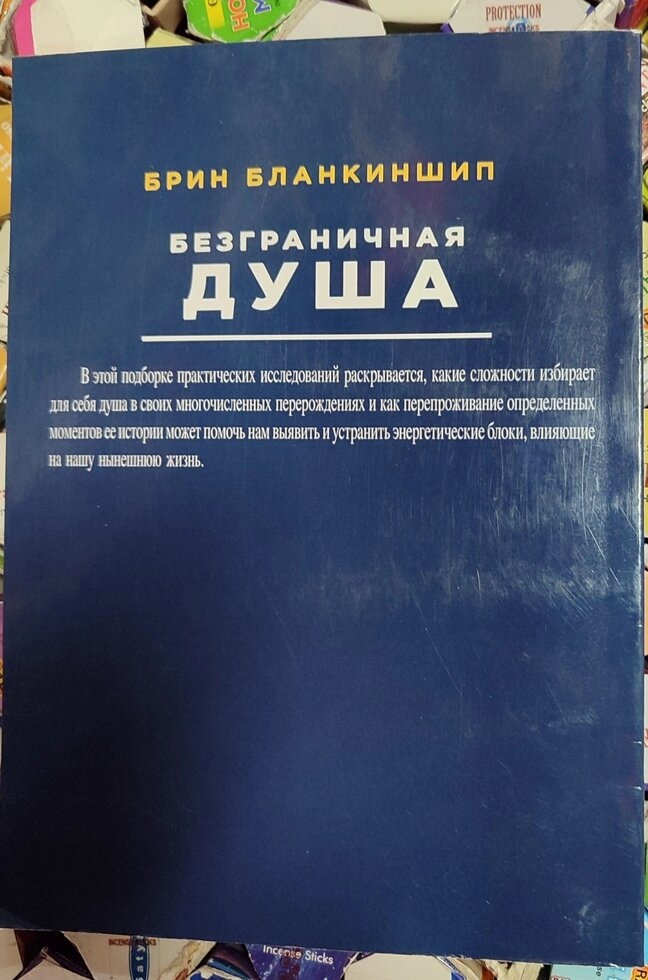 Безмежна душа. Справжні спогади про минулі, справжні та майбутні життя Бланкіншип Б.