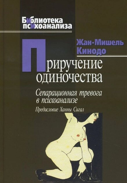 Кинодо Ж.-М. Приручення самотності