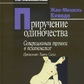 Кинодо Ж.-М. Приручення самотності