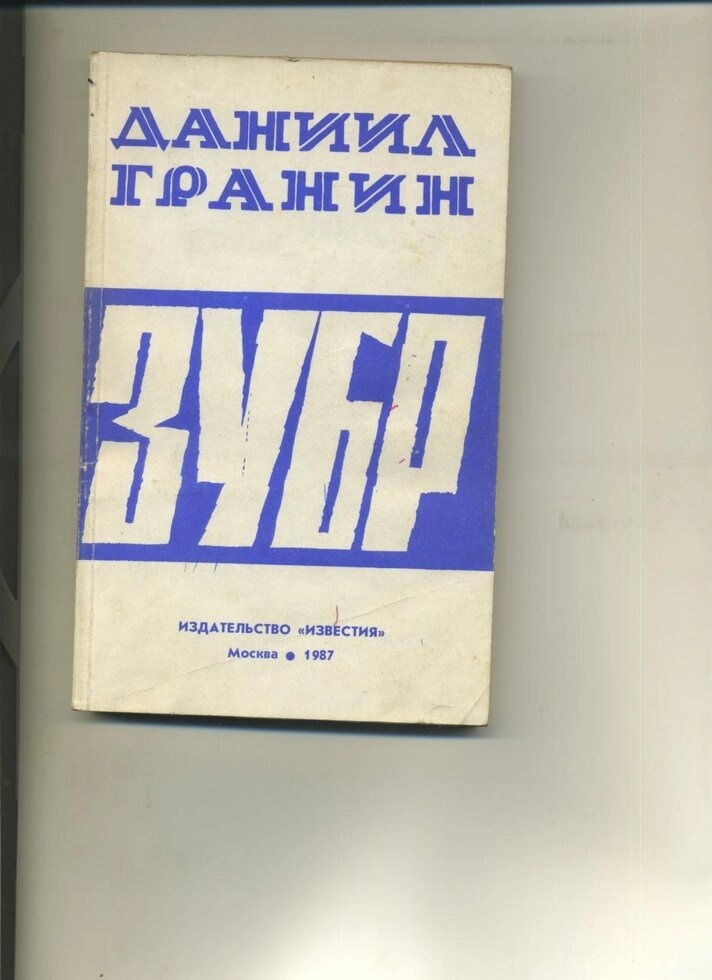 Гранін Д ЗУБР