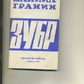Гранін Д ЗУБР