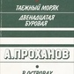 Поволяєв Тайговий моряк Двенедцатая бурова Проханов В островах мисливець... 1983 р. вид.