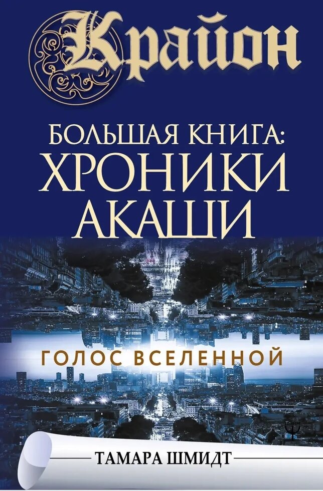 Крайон. Велика книга: Хроніки Акаші. Голос Всесвіту. Шмідт Т.
