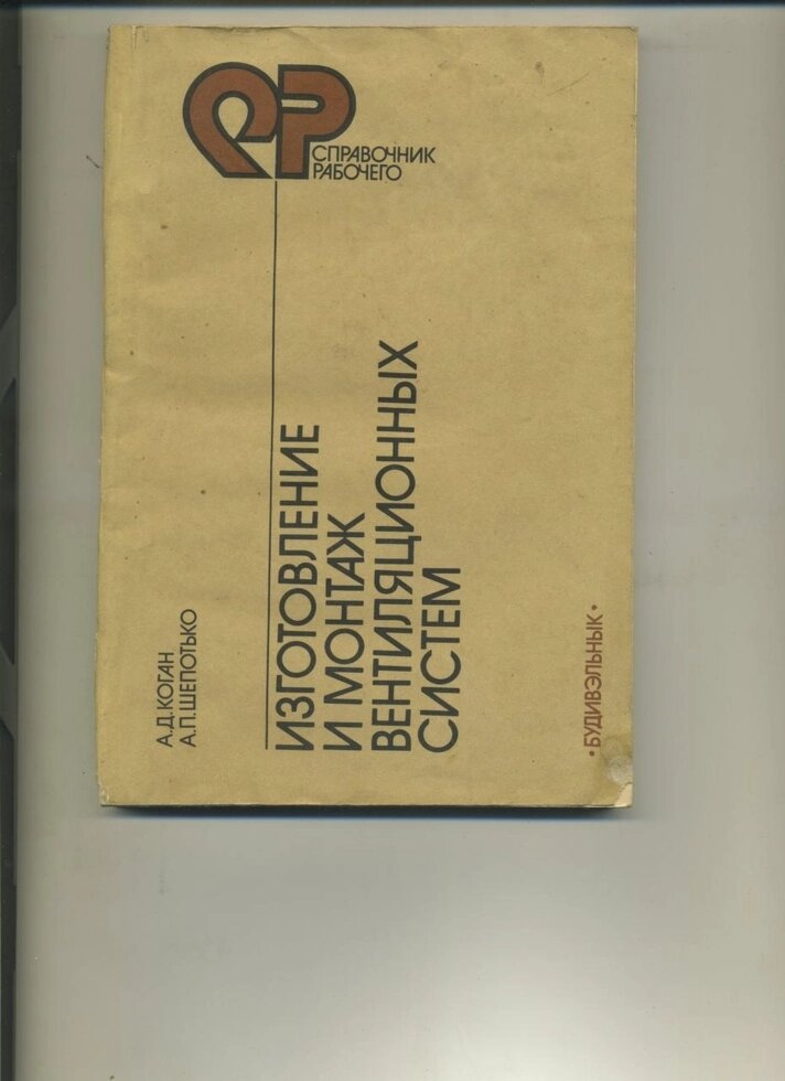 Коган Шепотько Виготовлення та монтаж вентиляційних систем 1990 р.