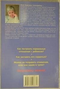 Спілкуватися з дитиною. Як? Ю. Б. Гіппенрейтер