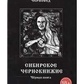 Сибірське Чорнкнижі. Книга 2 Чорновід.