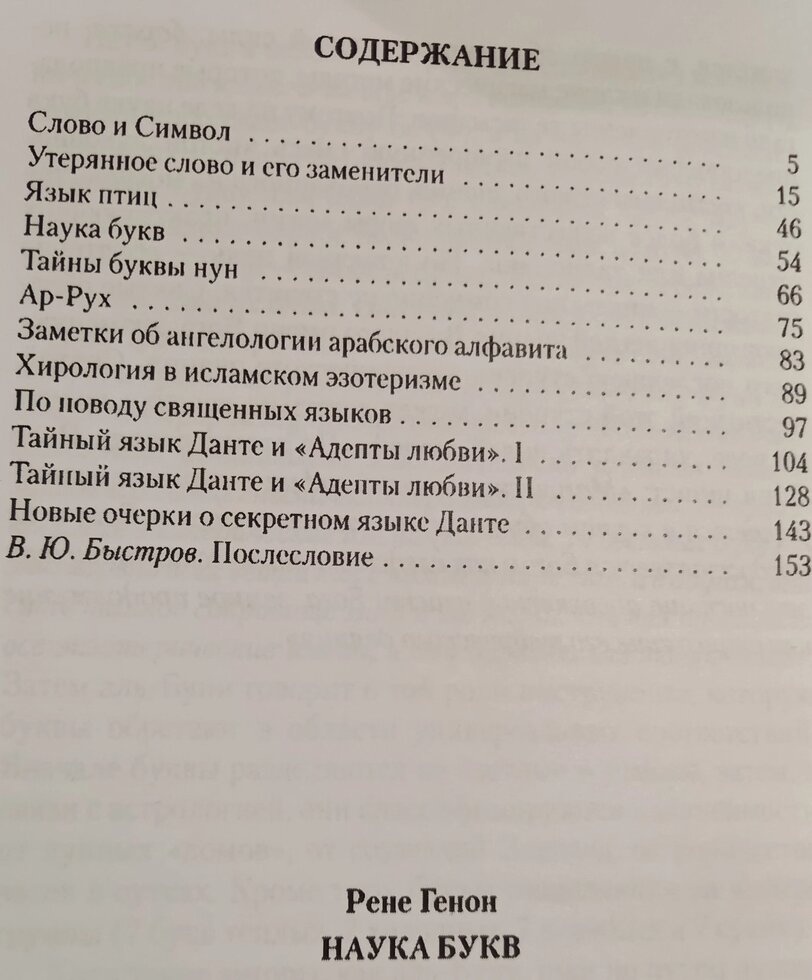 Наука Букв. Рене Генон