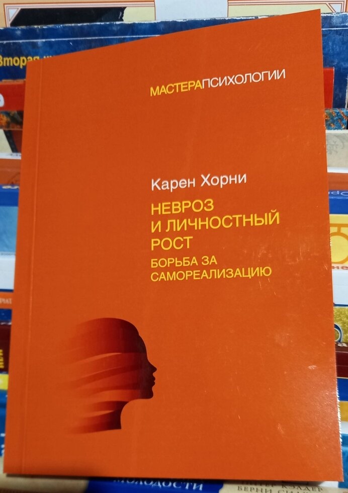 Невроз і особистісний ріст: боротьба за самореалізацію. Хорни