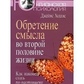 Холліс Дж. Набуття сенсу в другій половині життя: Як нарешті стати по-справжньому дорослим.