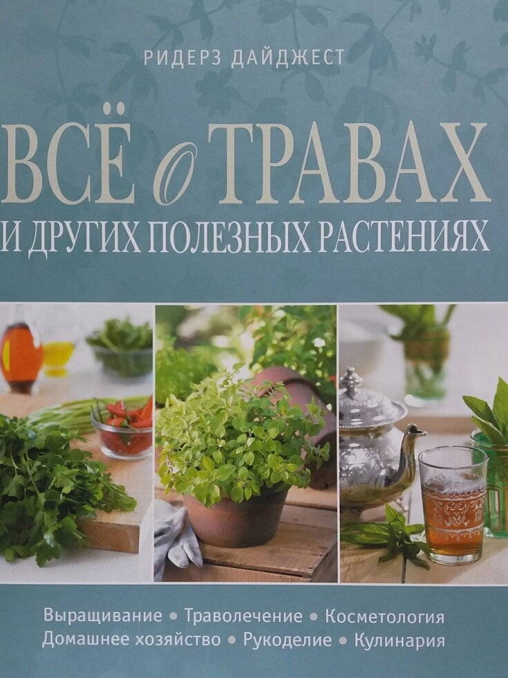 Все про трави та інші корисні рослини. Рідерз Дайджест.