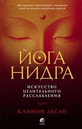 ЙОГА-НІДРА. Мистецтво цілющого розслаблення. Камини Десаи