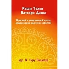 Раші Туллі Ватсара Даша. Простий та унікальний метод визначення часу події. Раджеш Гуру