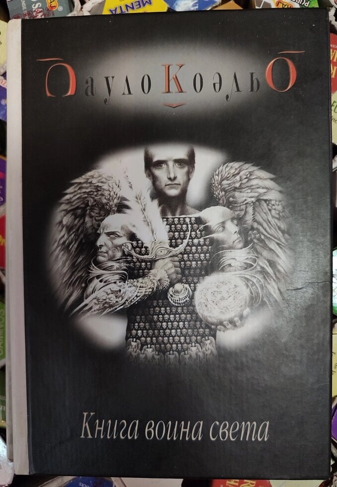 Книга Воєна Світу. Пауло Коельо