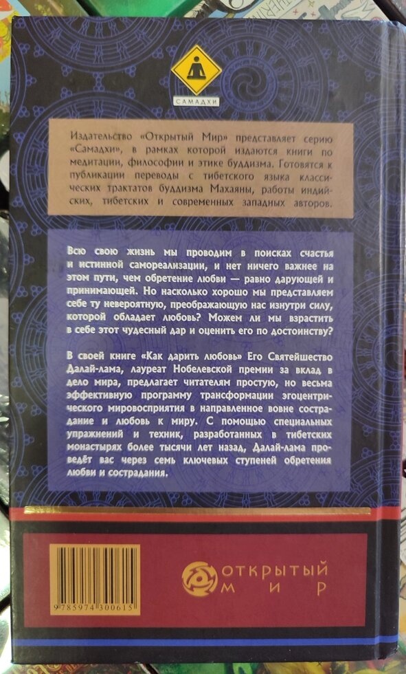 Як дарувати кохання. Далай Лама