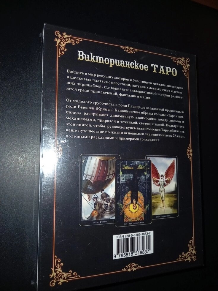 Вікторіанське Таро (подарунковий набір 78 карт + книга 304 стор). Карти Таро.
