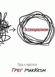 Ессенціалізм. Шлях до простоти. МакКеон Грег