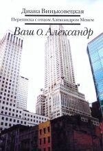 Ваш о Олександр. Виньковецкая Діана