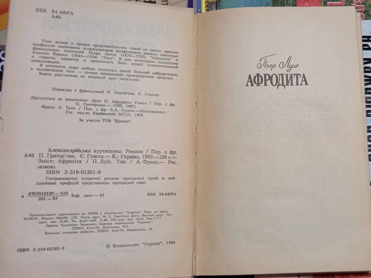 Александрська куртизанка. Романи: Афродіта П. Луис і Таис А. Франс (2 романи)