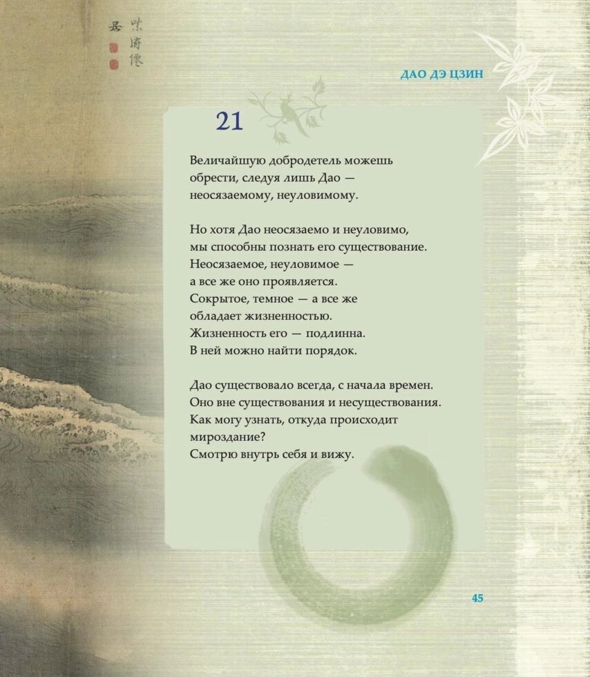 Лао Цзи. Тато дее цензин: Книга про Шляхи та його Силу (Ілюстроване подарункове видання).