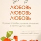 Любов, кохання, кохання. Про різні способи поліпшення стосунків, про почуття інших і себе. Ліз Бурбо.