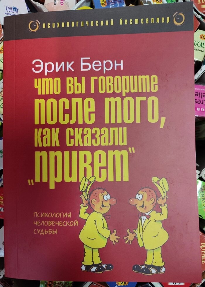 Що Ви говорите після того, як сказали Привіт. Психологія людської долі. Ерік Берн