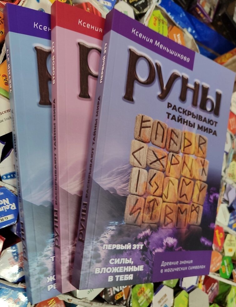 Руни розкривають таємницю світу. Ксіння менчиків 1-2-3 книги