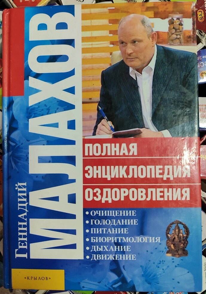 Геннадій Малахов Повна енциклопедія оздоровлення.