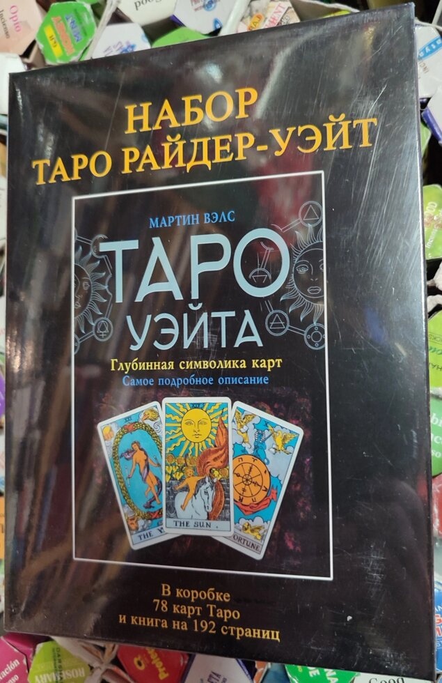 Таро Райдер-Уейт Дурак подарунковий набір із книгою Мартін Велс Таро Уейта. Глибинна символіка карт. Карти Таро.