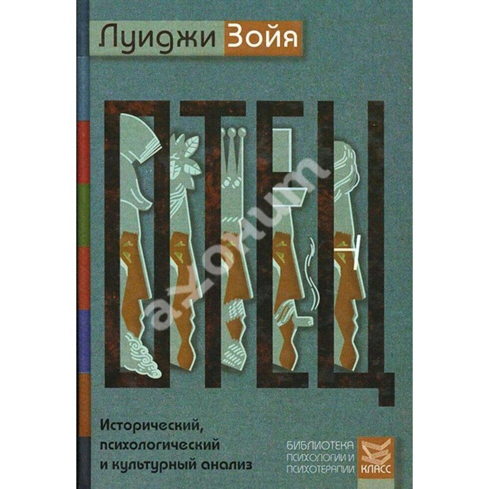 Зойя Л. Батько. Історичний, психологічний та культурний аналіз.