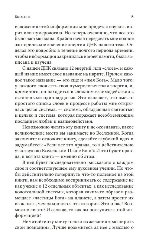 Крайон. Дванадцять шарів ДНК. Езотеричне дослідження внутрішнього. Лі Керрол