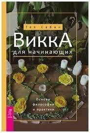 Вікка для початківців. Сабін Тея.