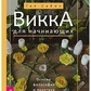 Вікка для початківців. Сабін Тея.