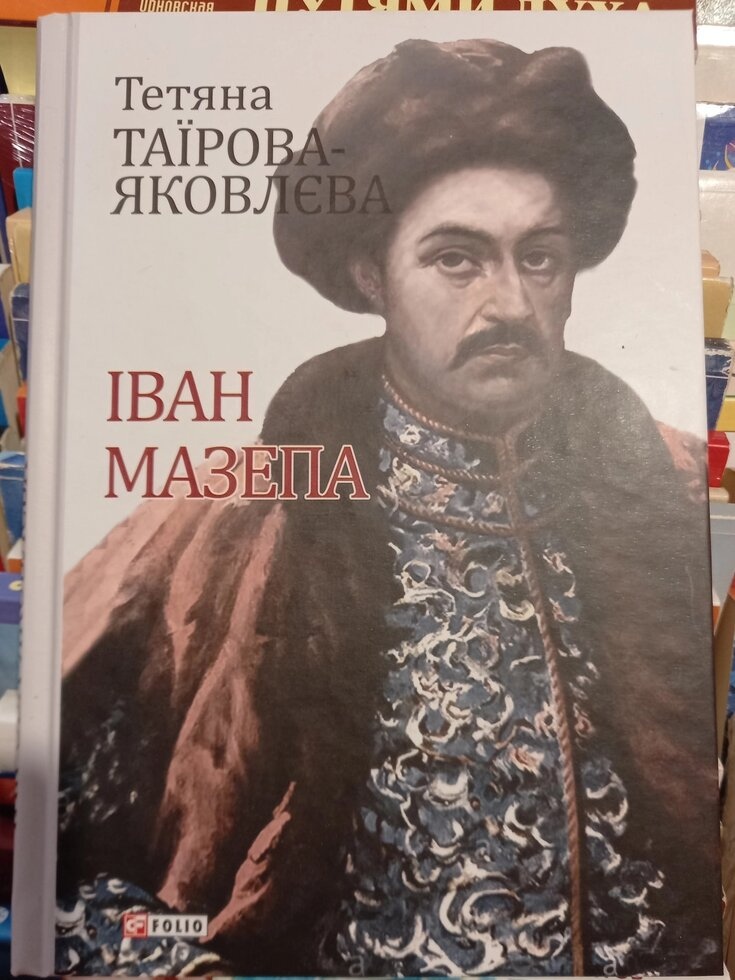 Іван Мазепа. Тетьяна Таїрова-Яковлєва