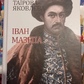 Іван Мазепа. Тетьяна Таїрова-Яковлєва